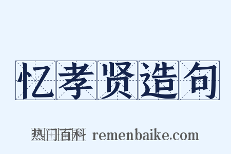 忆孝贤造句是什么意思的图片